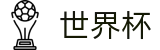 美加墨世界杯World Cup · 世界杯冠军赔率与精准预测夺冠热门